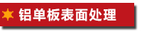 鋁單板表面處理：