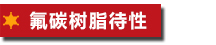 氟碳樹脂待性