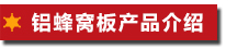 鋁蜂窩板介紹