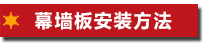 【中霸】仿木紋鋁蜂窩板安裝方法