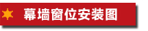 幕墻窗位安裝圖