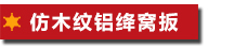 仿木紋鋁絳窩扳