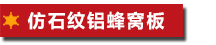 【中霸】仿石紋鋁蜂窩板介紹