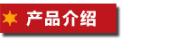 產(chǎn)品介紹