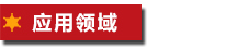 應用領域