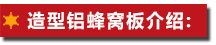 造型鋁蜂窩板：