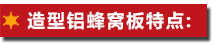 造型鋁蜂窩板特點：