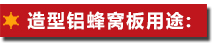 造型鋁蜂窩板用途：