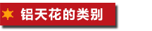 鋁天花的類別
