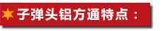 子彈頭鋁方通特點(diǎn)
