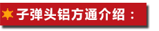 子彈頭鋁方通介紹：