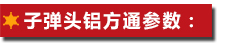 子彈頭鋁方通參數(shù)：