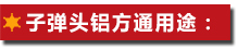 子彈頭鋁方通用途：