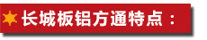 長城板鋁方通特點：