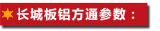 長城板鋁方通參數(shù)：