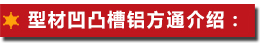 型材凹凸槽鋁方通：
