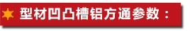 型材凹凸槽鋁方通參數(shù)