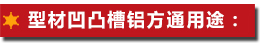 型材凹凸槽鋁方通用途：