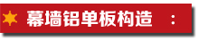 幕墻鋁單板構(gòu)造.jpg