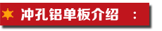 沖孔鋁單板介紹.jpg