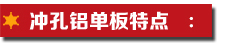 沖孔鋁單板特點(diǎn).jpg
