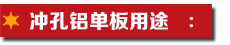 沖孔鋁單板用途.jpg