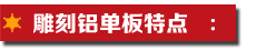 雕刻鋁單板特點(diǎn).jpg