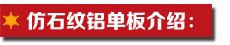 仿石紋鋁單板介紹.jpg