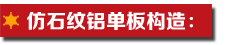 仿石紋鋁單板構(gòu)造.jpg