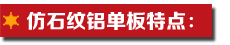 仿石紋鋁單板特點(diǎn).jpg