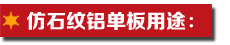 仿石紋鋁單板用途.jpg