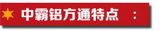 鋁方通特點(diǎn).jpg