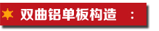 雙曲鋁單板構(gòu)造.jpg