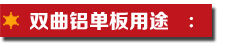 雙曲鋁單板用途.jpg