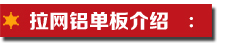 拉網(wǎng)鋁單板介紹.jpg