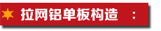 拉網(wǎng)鋁單板構(gòu)造.jpg