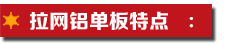 拉網(wǎng)鋁單板特點(diǎn).jpg