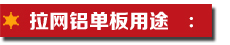 拉網(wǎng)鋁單板用途.jpg