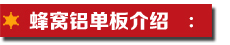 蜂窩鋁單板介紹.jpg