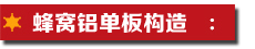 蜂窩鋁單板構(gòu)造.jpg