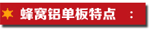 蜂窩鋁單板特點(diǎn).jpg