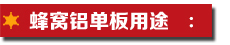 蜂窩鋁單板用途.jpg