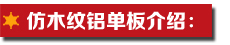 仿木紋鋁單板介紹.jpg