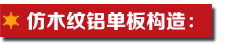 仿木紋鋁單板構(gòu)造.jpg