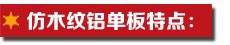 仿木紋鋁單板特點(diǎn).jpg