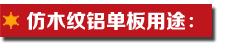 仿木紋鋁單板用途.jpg