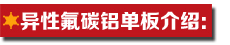異性氟碳鋁單板介紹.jpg