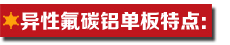 異性氟碳鋁單板特點(diǎn).jpg