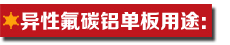 異性氟碳鋁單板用途.jpg