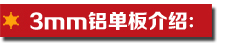 3mm鋁單板介紹.jpg